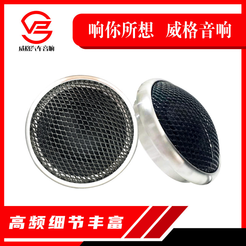 威格汽车音响改装A5T铝高音车载1.0寸高音喇叭蚕丝音膜音质细腻