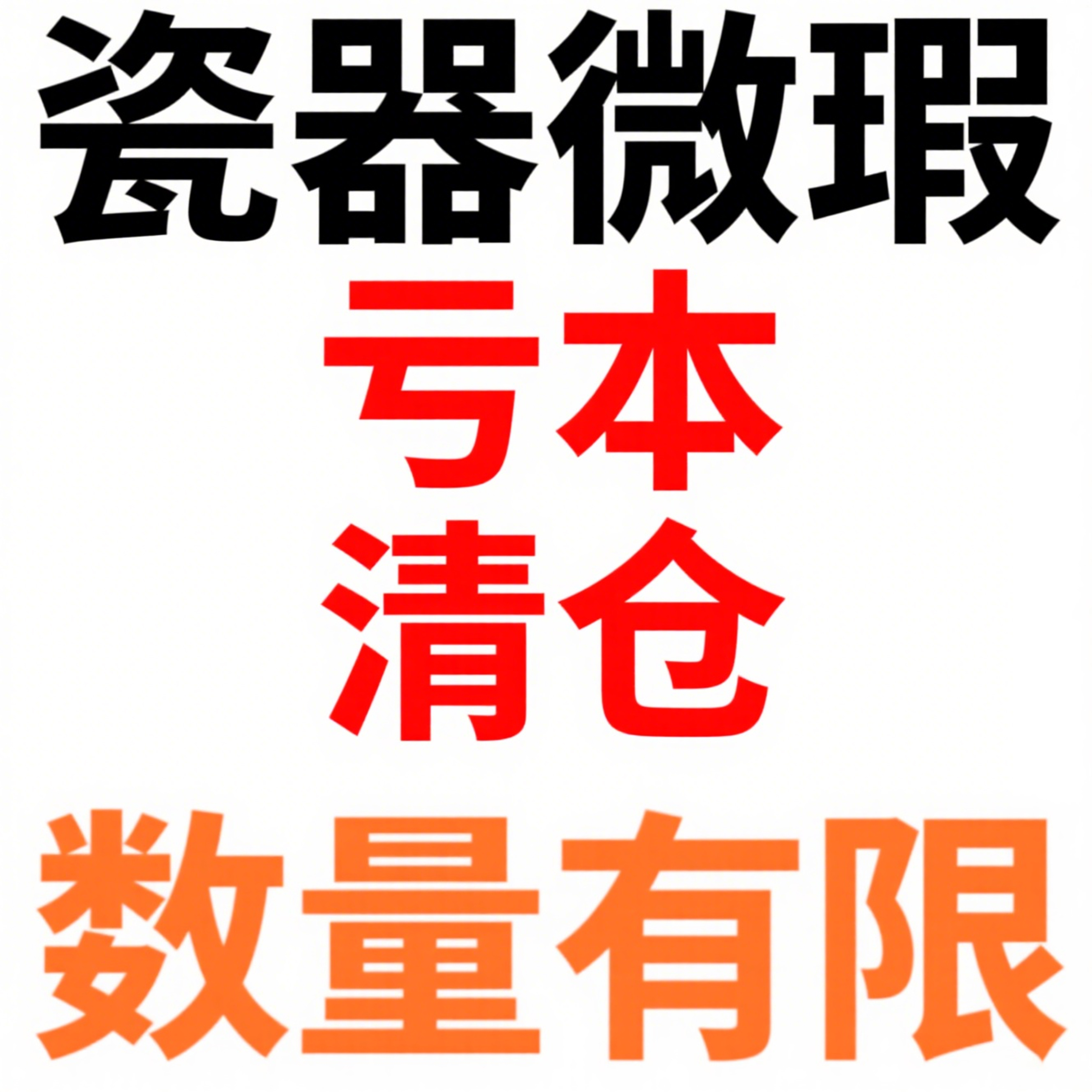 【专拍】微瑕捡漏专区