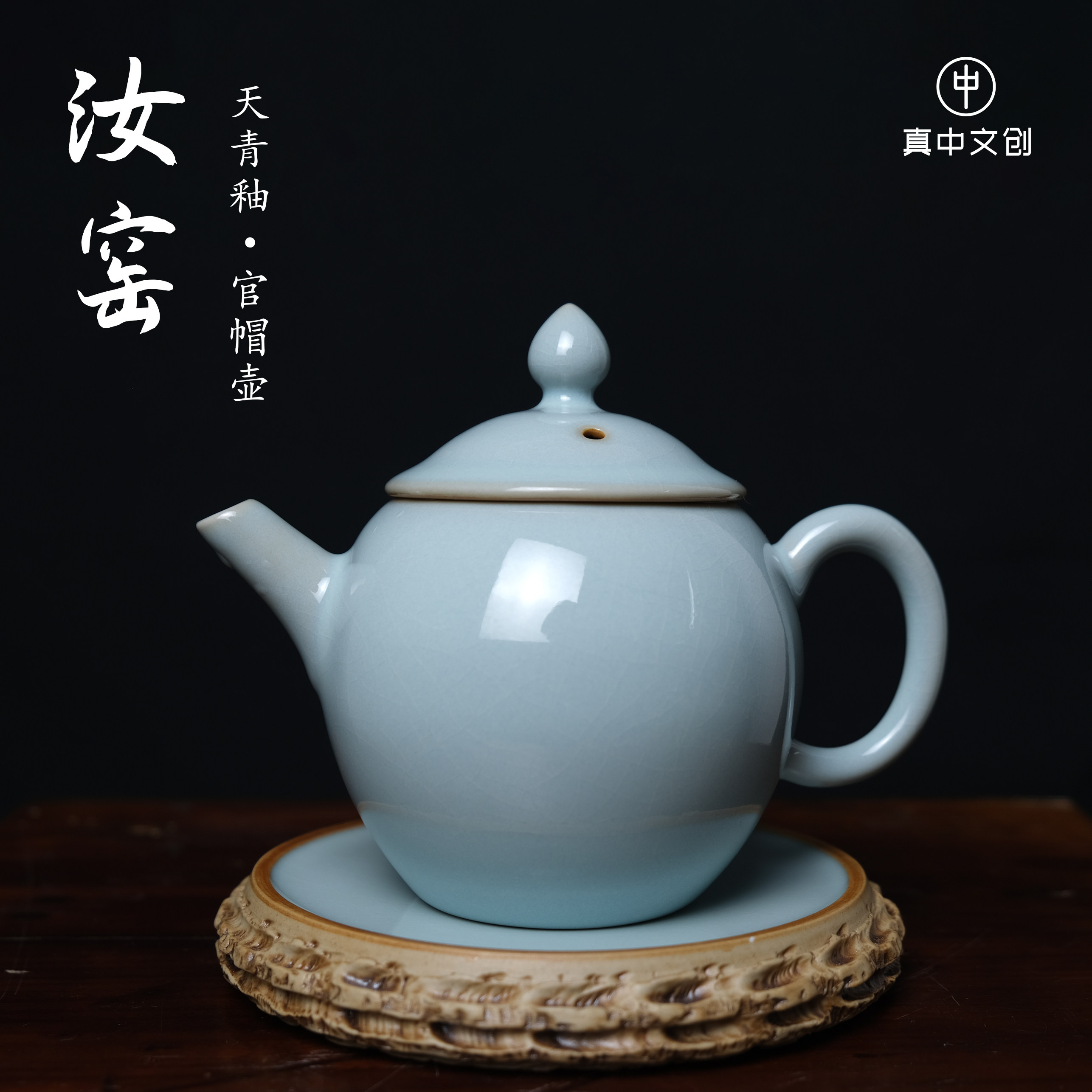 【真中臻选】汝瓷天青釉原产地汝瓷支钉烧原矿汝窑官帽壶承茶壶