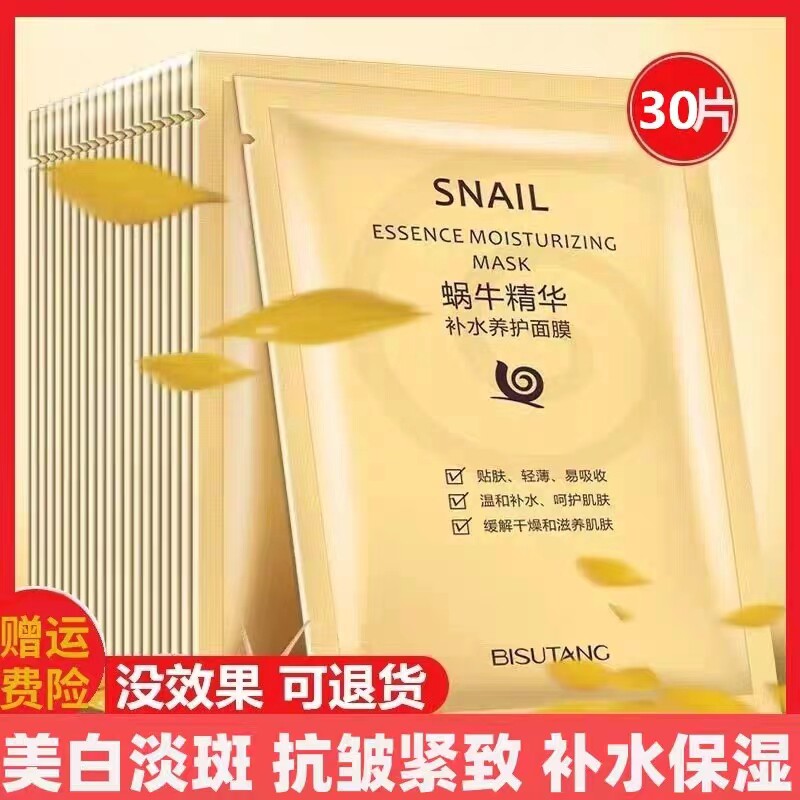 30-60岁 中年妈妈蜗牛原液面膜抗皱提拉紧致补水保湿美白淡嫩肤