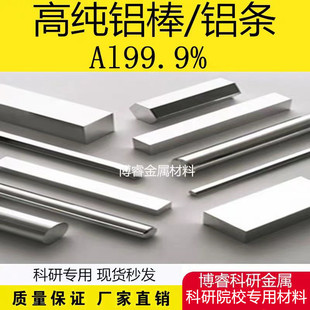 高纯铝棒 铝条 铝丝 铝棒  铝合金棒 科研专用 可开票