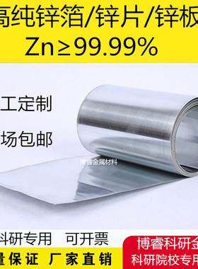 科研实验专用高纯锌箔锌片锌板纯锌片锌电极Zn≥99.99% 可开票