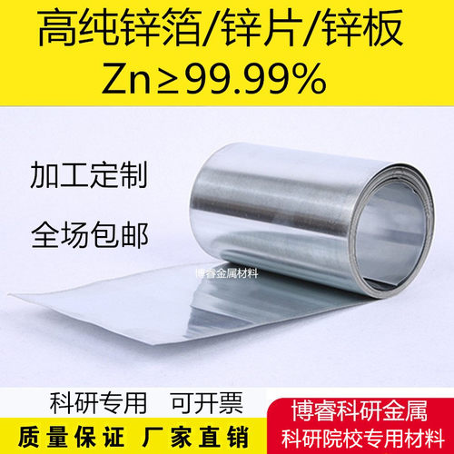科研实验可开票纯锌箔纯锌片