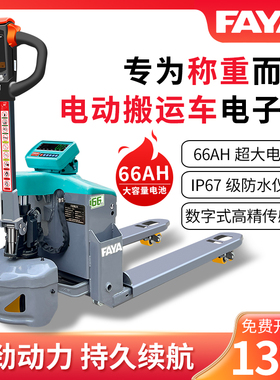 FAYA飞亚电动液压带称重66AH搬运车1.5吨数字式IP67级防水堆高机