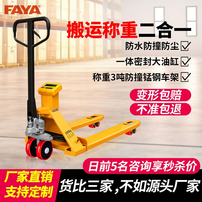 FAYA飞亚电子叉车秤搬运车称重地牛带打印防爆磅称手动液压托盘车