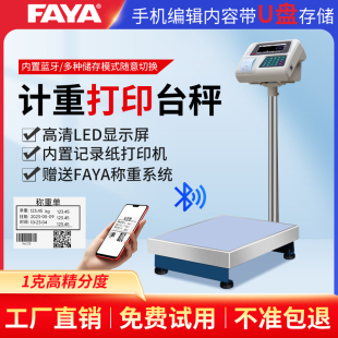 FAYA打印电子秤商用台秤不干胶标签条码 电子称选配u盘存储100kg秤