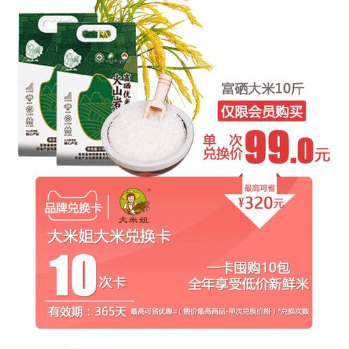 【兑换卡】可兑换 大米姐有机富硒优米5斤*10次 有效期365天