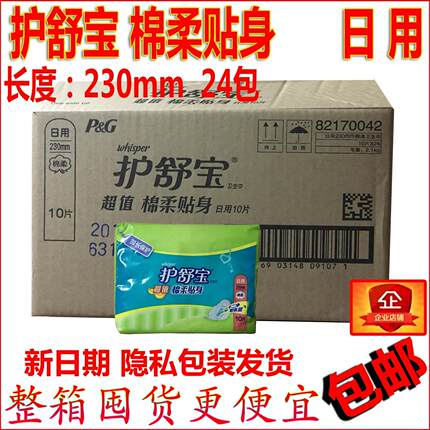 护舒宝卫生巾超值棉柔日用230mm 10片x24包整箱包邮特价超市正品