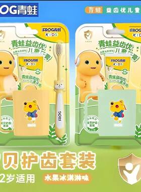 青蛙益齿优冰淇淋儿童牙膏漱口杯牙刷套装宝宝2-12岁刷牙三件套