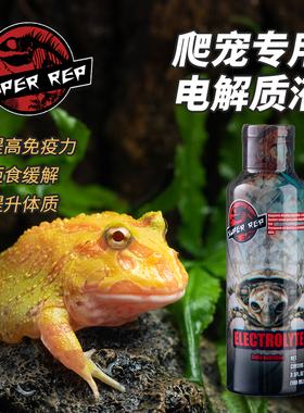 SuperRep爬虫专用电解质水爬宠陆龟蜥蜴角蛙守宫补营养增强抵抗力