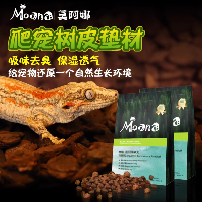 Moana新西兰松树皮爬宠垫料