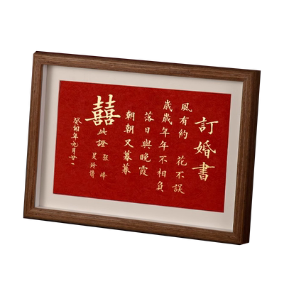 名师手写订婚书相框婚书摆台