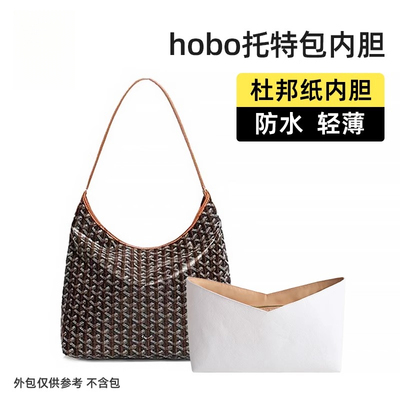 适用狗牙hobo内胆包杜邦纸腋下支撑超轻goyard戈雅托特防水内衬包