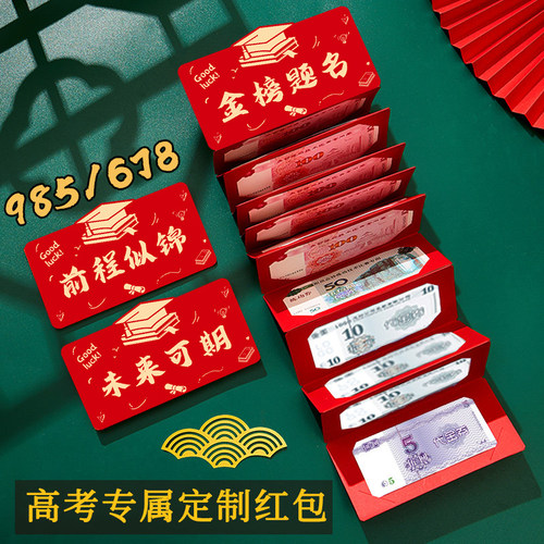 678成人礼红包金榜题名折叠2026新款前程似锦中高考升学1百日誓师