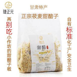 捷正元莜麦甜醅子甘肃兰州特产即食小吃醪糟甜胚子奶茶原料500g