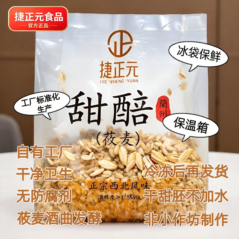 捷正元莜麦甜醅子甘肃兰州特产即食小吃醪糟甜胚子奶茶原料500g