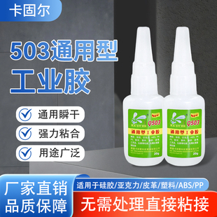 503胶水源头通用型工业强力快干胶水20克大容量装 503强力胶