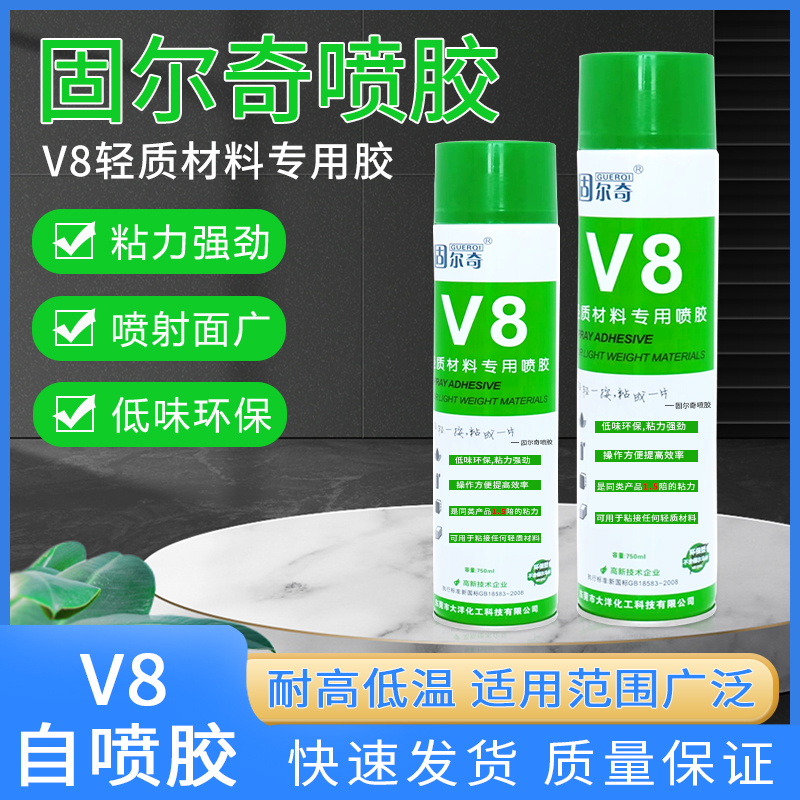 固尔奇V8泡沫胶棉喷胶