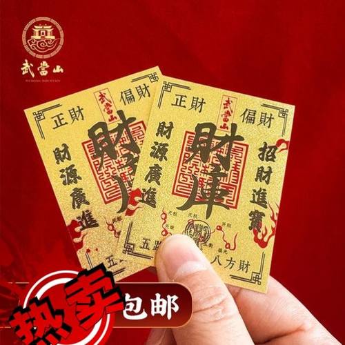 【拍1发2，拍2发6，拍3发9】武当山文创仿金财库手机贴画