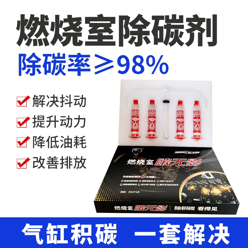 汽车燃烧室清洗剂发动机清洗积碳气缸内活塞内部兔拆去除积碳套装