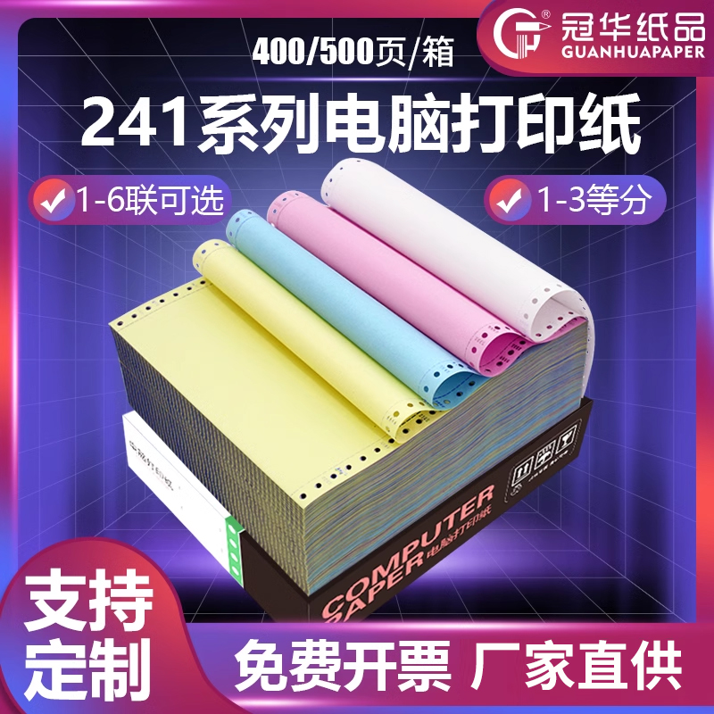 冠华整箱针式打印纸可定制印刷