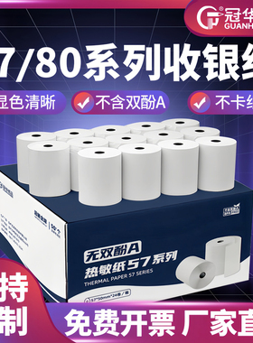 冠华无双酚A热敏纸57x50收银纸80x80打印纸BPA FREE小票纸热敏打印纸80mm可印刷定制