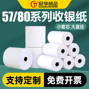 冠华收银纸80×80x60x50热敏纸80mm商场超市小票打印纸57×50x30排队叫号机厨房点菜宝专用打印纸可定制