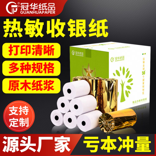 特价热敏纸5750收银纸8080可定制