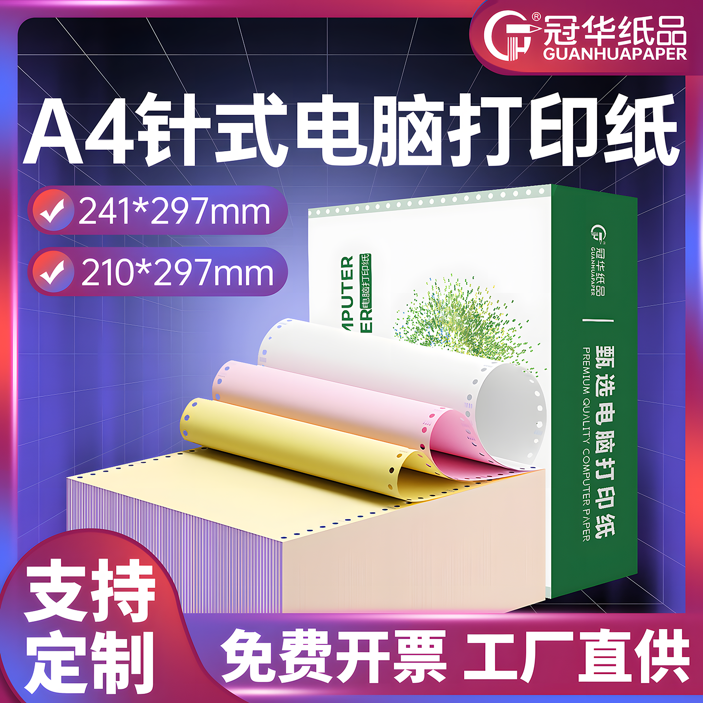A4针式打印纸210mm二联三联四联