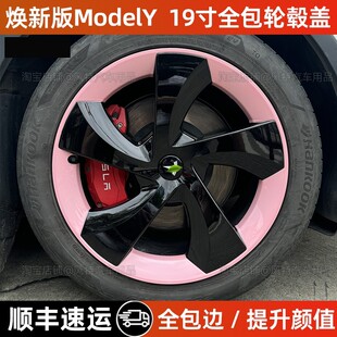 适用于特斯拉焕新版ModelY19寸轮毂盖全包边暴风款保护罩彩色改装