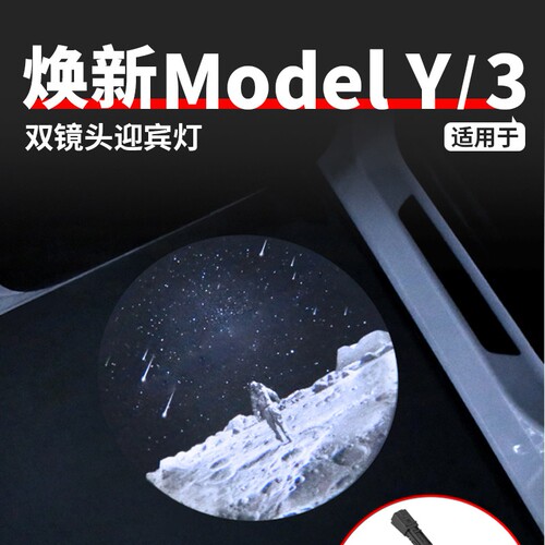 Model3Y/YL带保险双镜头迎宾灯