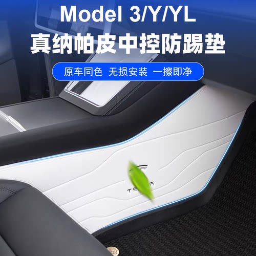 ModelY3/YL中控两侧边防踢垫