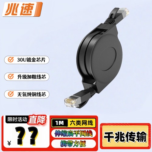 兆速Cat6千兆伸缩扁平网线