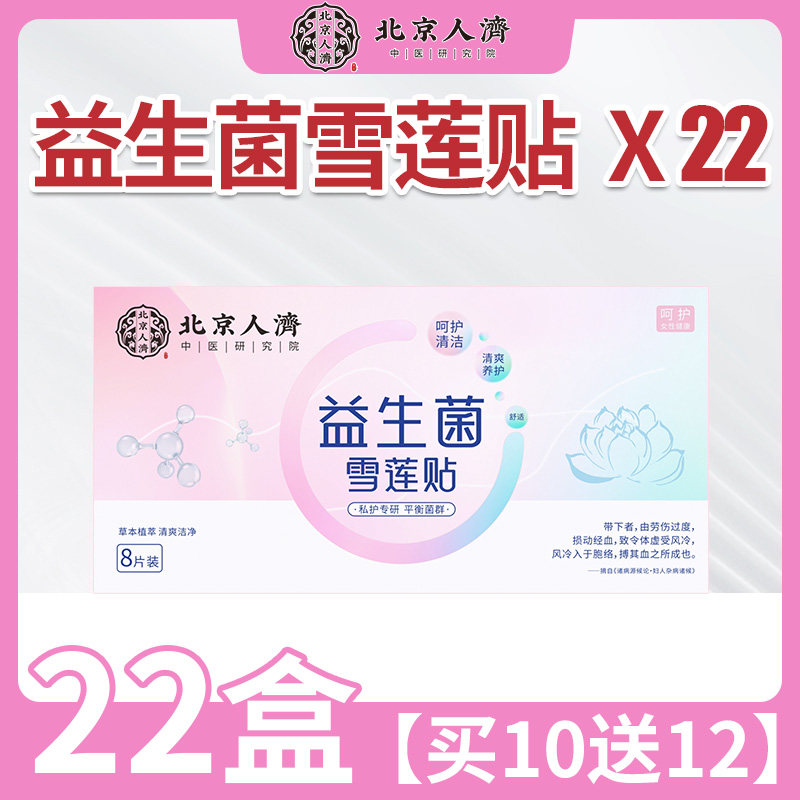 益生菌雪莲贴护垫 呵护女人健康 做美丽精致女人