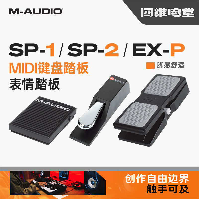 M-AUDIO SP-1 SP-2 EX-P钢琴演奏技法MIDI键盘延音表情脚踏板