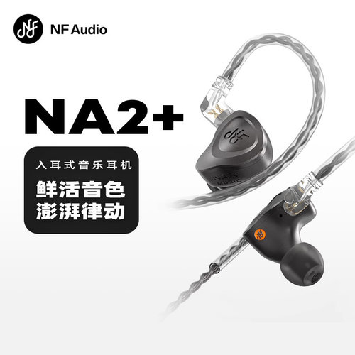 NFAUDIO宁梵声学NA2+有线耳机