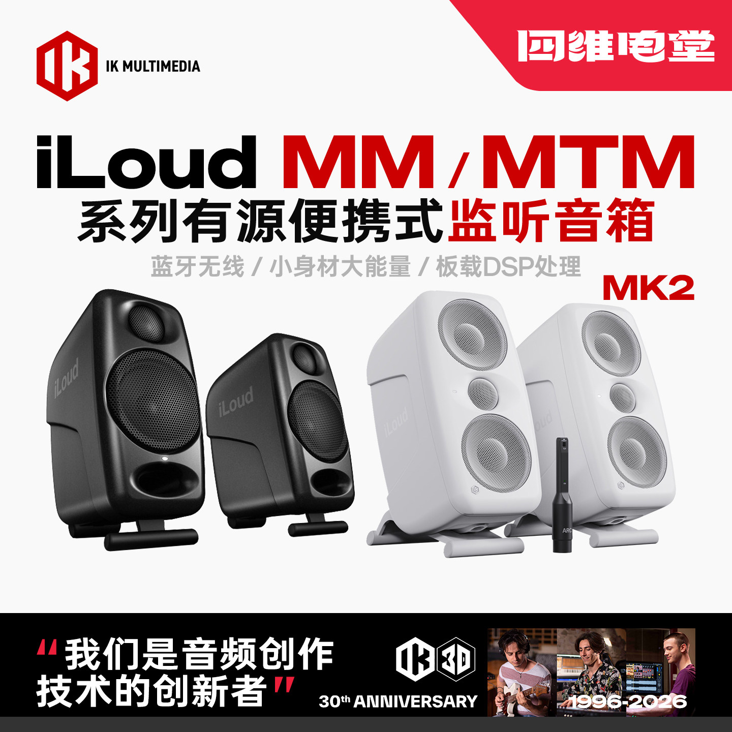 IK iLoud MM PRO 桌面3寸带校准MTM MK2有源音响HIFI监听音箱