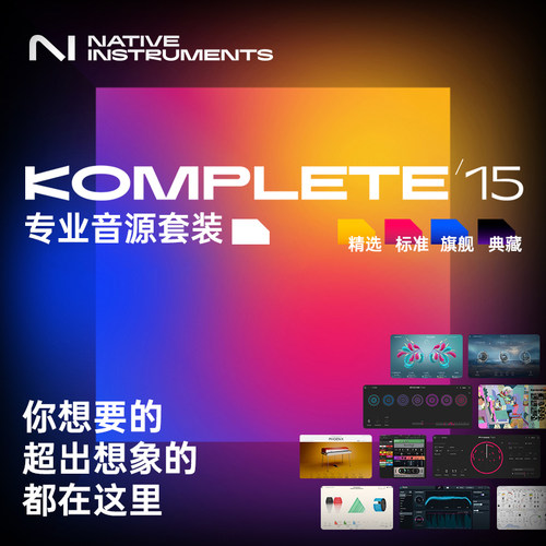 NIKomplete15音源编曲制作套装