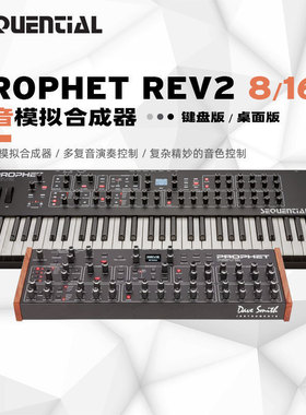 国行现货/Sequential Rev2 8/16 复音纯模拟键盘合成器桌面版美产