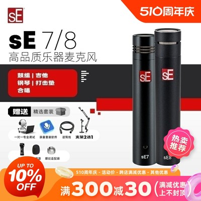 sE7/sE8小振膜乐器录音话筒