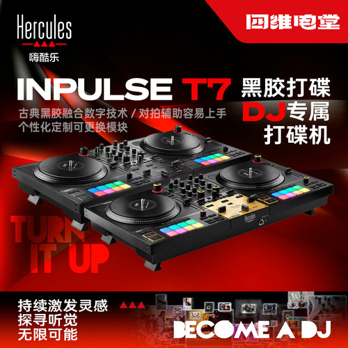 Hercules嗨酷乐 T7 专业DJ转盘黑胶搓碟打碟机控制器Serato莱恩