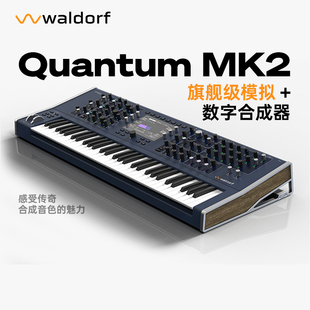 国行正品 Waldorf QUANTUM MK2旗舰级模拟数字键盘合成器德国制造