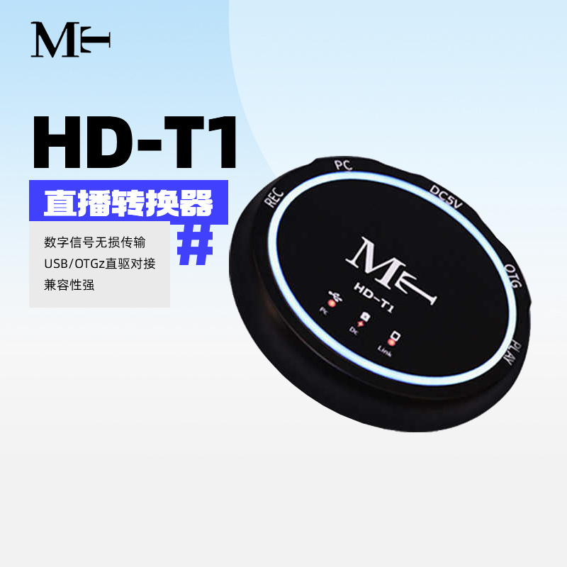MTHD-T1无损手机直播转换器