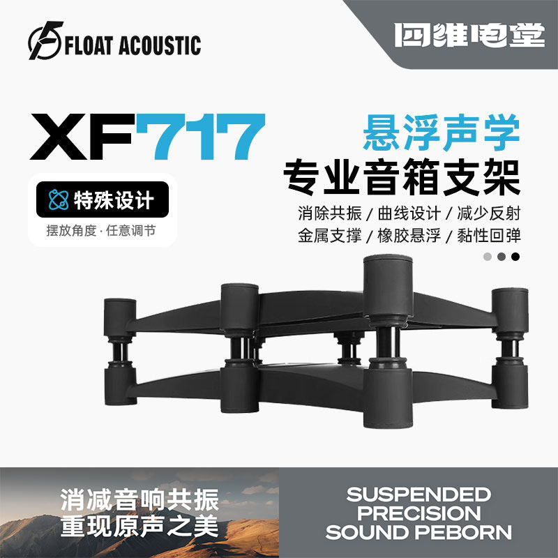 FISO XF717发烧级HIFI桌面监听音箱声学优化悬浮支架横版减震脚垫