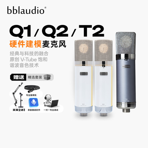 bblaudioQ1/Q2/T2专业级麦克风