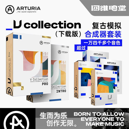 官方正版｜Arturia V Collection 11 Intro/Pro电音编曲音源套装X