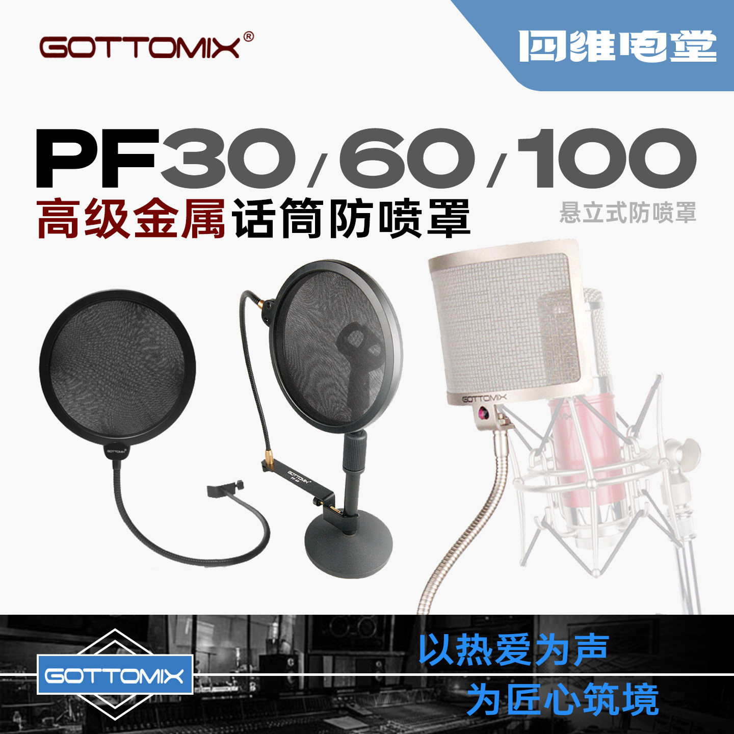 Gottomix/歌图 PF100 PF60 PF30 麦克风金属防喷罩话筒防噗罩