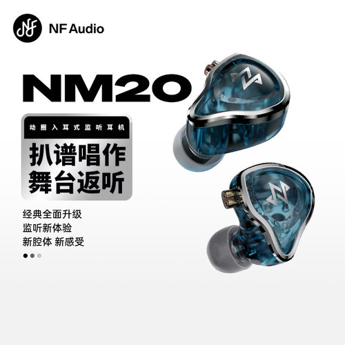 NFAudioNM20入耳式监听耳机