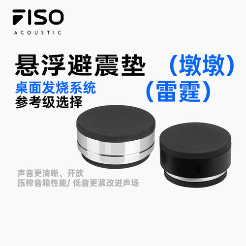 FISO墩墩发烧级HIFI桌面监听音箱低音炮声学优化悬浮支架减震脚垫