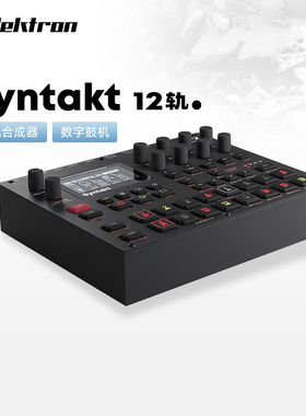Elektron/瑞典 Syntakt STK-1 鼓机12轨数字模拟合成器